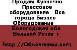 Продам Кузнечно-Прессовое оборудование - Все города Бизнес » Оборудование   . Вологодская обл.,Великий Устюг г.